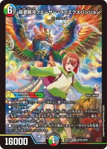 DM25EX1-SP5 SPR 超愛銀河クエーサー・ラブエクスパンジョン
