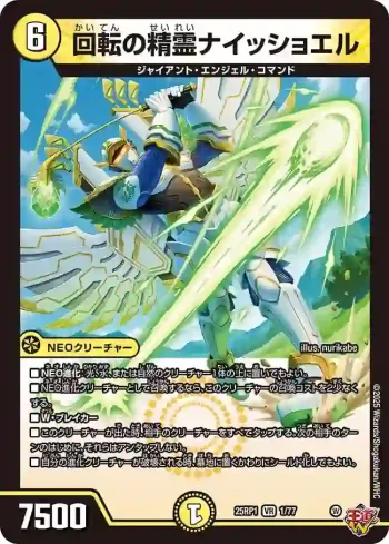 DM25RP1-001 VR 回転の精霊ナイッショエル