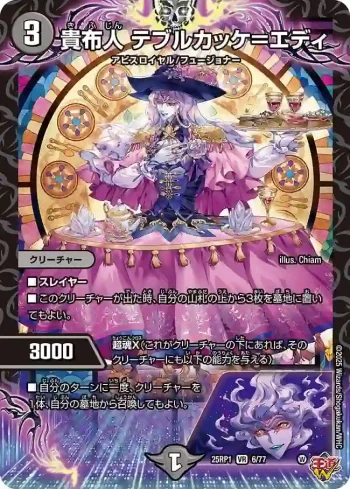 DM25RP1-006 VR 貴布人 テブルカッケ＝エディ
