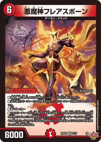 DM25RP1-007 VR 悪魔神フレアスポーン