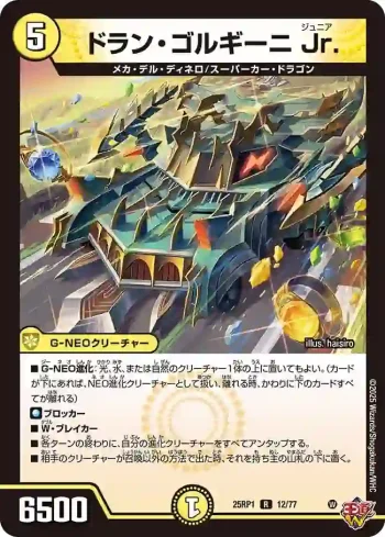 DM25RP1-012 R ドラン・ゴルギーニ Jr.