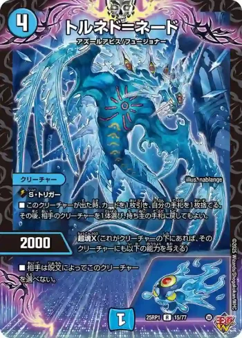 DM25RP1-015 R トルネド＝ネード