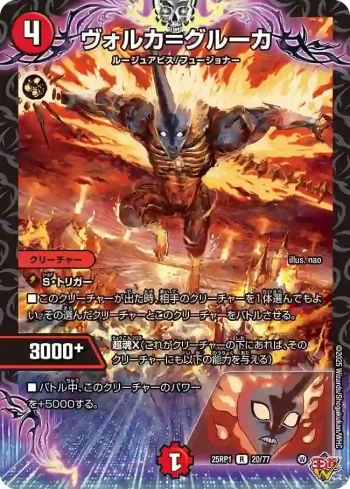 DM25RP1-020 R ヴォルカ＝グルーカ
