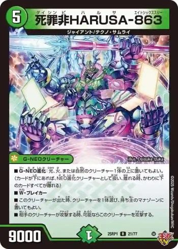DM25RP1-021 R 死罪非HARUSA-863