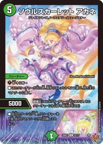 DM25RP1-022 R ソウルスカーレット アカネ