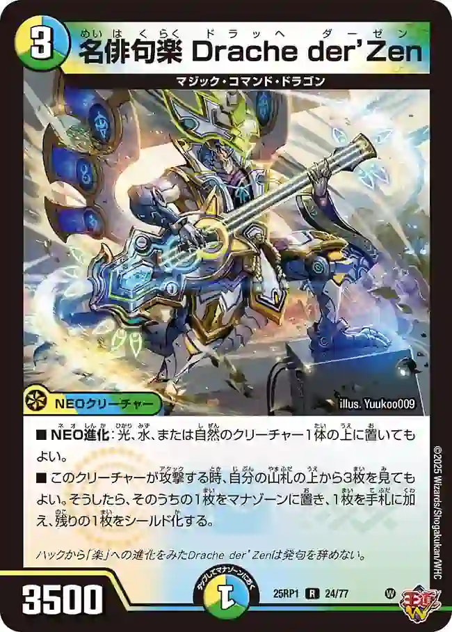 dm25rp1-024 DM25RP1-024 R 名俳句楽 Drache der’Zen
