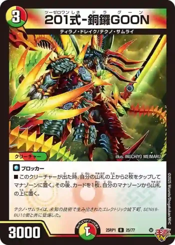 DM25RP1-025 R 201式-銅鑼GOON