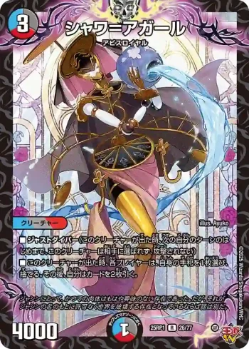 DM25RP1-026 R シャワ＝アガール