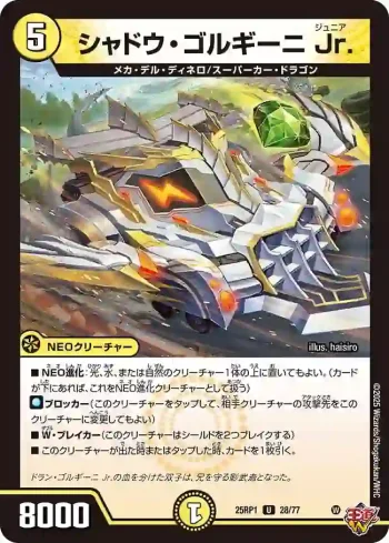 DM25RP1-028 U シャドウ・ゴルギーニ Jr.