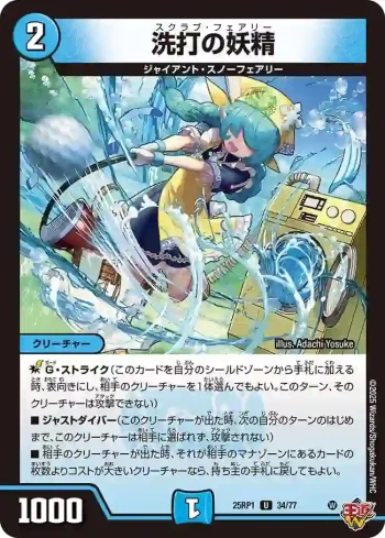 DM25RP1-034 U 洗打の妖精