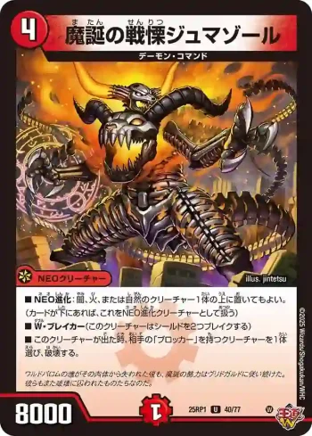 DM25RP1-040 U 魔誕の戦慄ジュマゾール