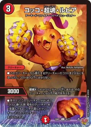 DM25RP1-041 U コッコ・超魂・ルピア
