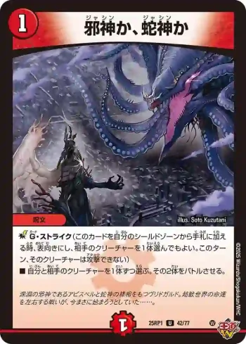 DM25RP1-042 U 邪神か、蛇神か