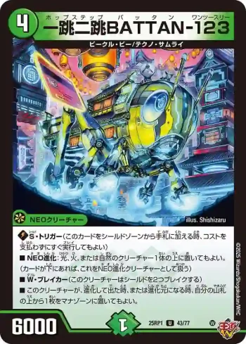 DM25RP1-043 U 一跳二跳BATTAN-123