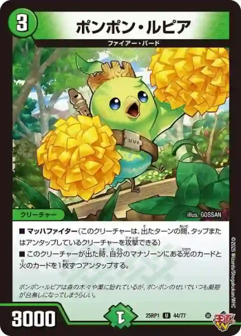 DM25RP1-044 U ポンポン・ルピア