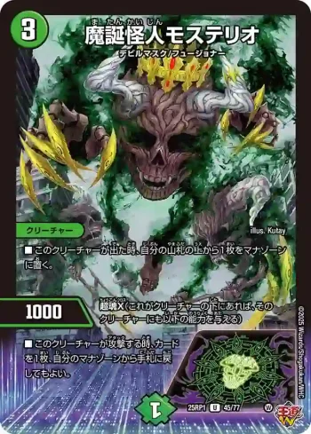 DM25RP1-045 U 魔誕怪人モステリオ