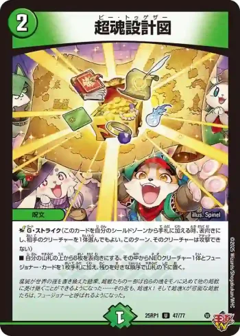 DM25RP1-047 U 超魂設計図