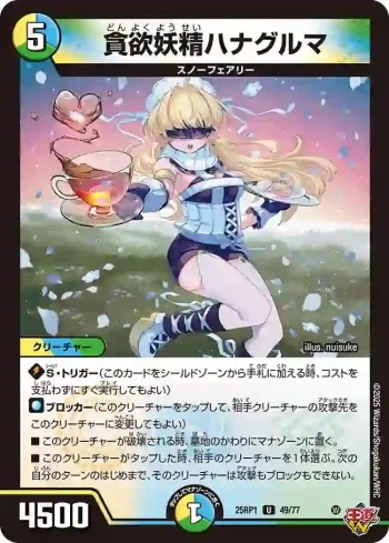 DM25RP1-049 U 貪欲妖精ハナグルマ