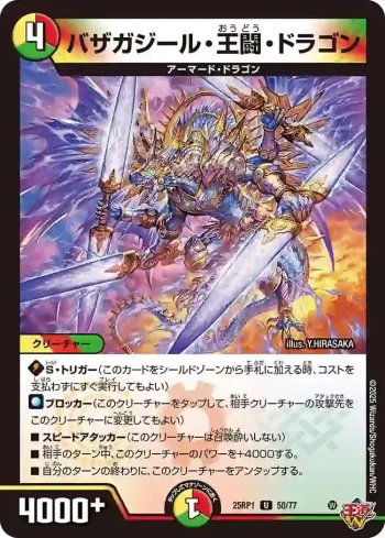 DM25RP1-050 U バザガジール・王闘・ドラゴン