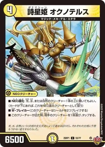 DM25RP1-053 C 詩星姫 オクノテルス