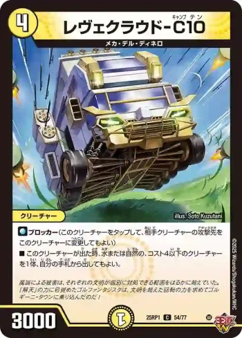 DM25RP1-054 C レヴェクラウド-C10