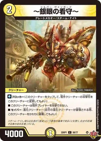 DM25RP1-056 C ～銀眼の看守～