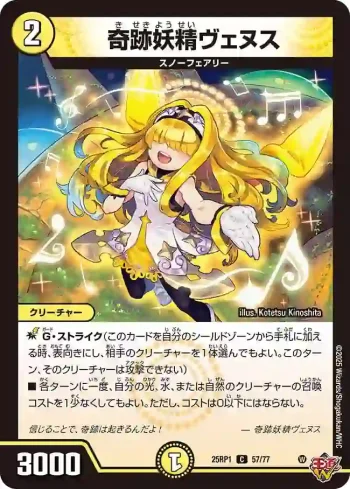 DM25RP1-057 C 奇跡妖精ヴェヌス