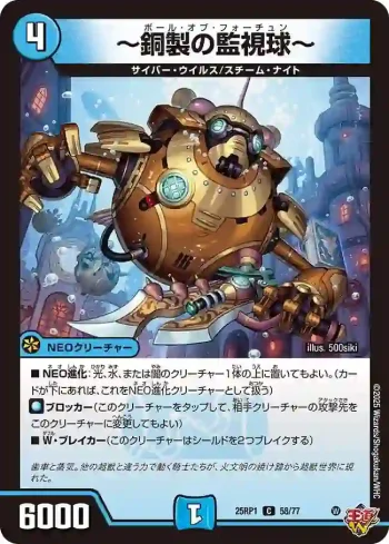 DM25RP1-058 C ～銅製の監視球～