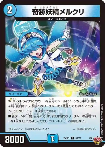 DM25RP1-060 C 奇跡妖精メルクリ