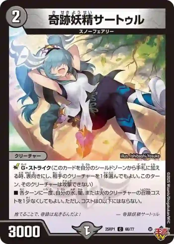DM25RP1-066 C 奇跡妖精サートゥル