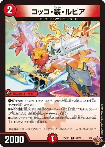 DM25RP1-068 C コッコ・装・ルピア