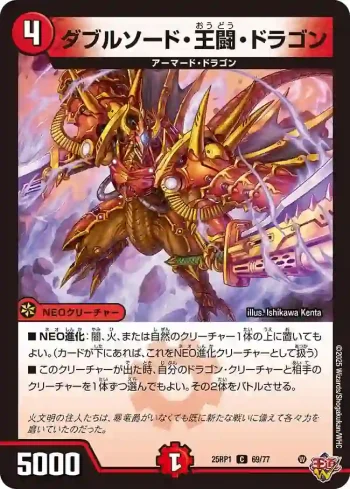DM25RP1-069 C ダブルソード・王闘・ドラゴン