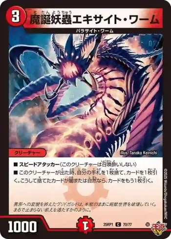 DM25RP1-070 C 魔誕妖蟲エキサイト・ワーム