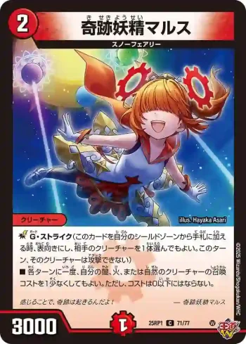 DM25RP1-071 C 奇跡妖精マルス