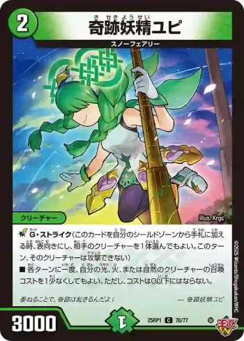 DM25RP1-076 C 奇跡妖精ユピ