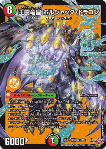 DM25RP1-DM1 DMR 王闘竜皇 ボルシャック・ドラゴン