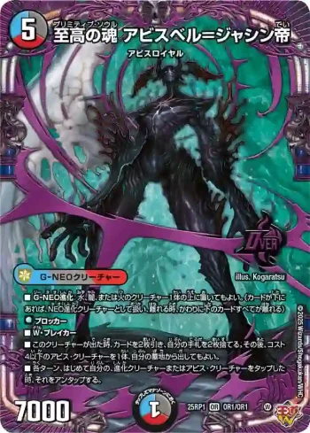 DM25RP1-OR1 OR 至高の魂 アビスベル＝ジャシン帝