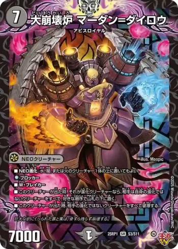 DM25RP1-S03 SR 大崩壊炉 マーダン=ダイロウ
