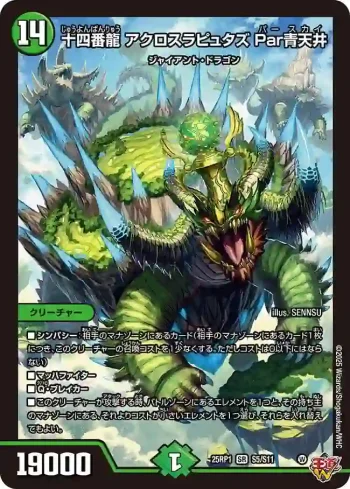 DM25RP1-S05 SR 十四番龍 アクロスラピュタズ Par青天井