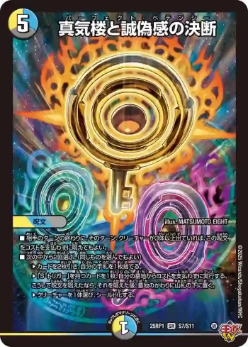 DM25RP1-S07 SR 真気楼と誠偽感の決断