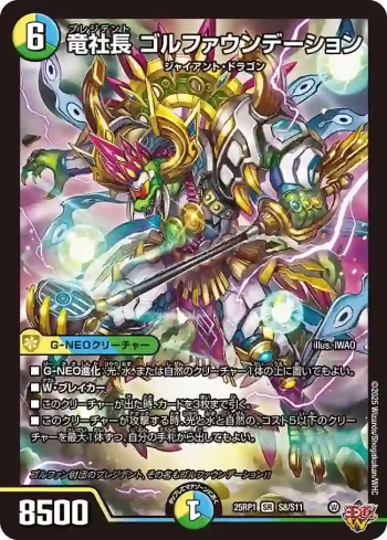 DM25RP1-S08 SR 竜社長 ゴルファウンデーション