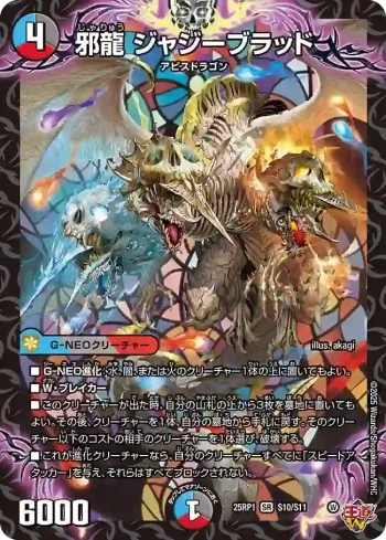 DM25RP1-S10 SR 邪龍 ジャジーブラッド