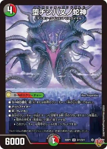 DM25RP1-S11 SR 堕チシ八叉ノ蛇神