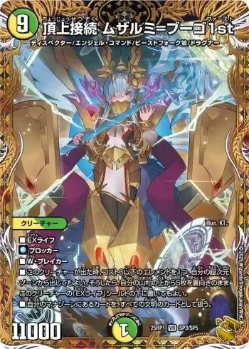 DM25RP1-SP3 VR 頂上接続 ムザルミ=ブーゴ1st