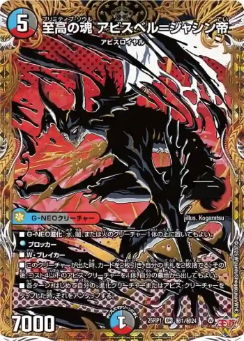 DM25RP1-SEC01 OR 至高の魂 アビスベル＝ジャシン帝