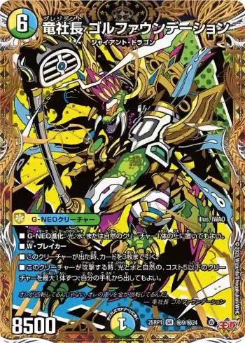 DM25RP1-SEC09 SR 竜社長 ゴルファウンデーション