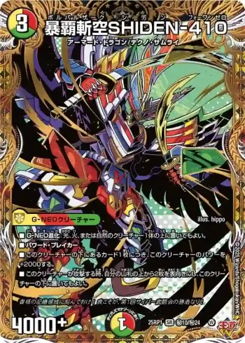 DM25RP1-SEC10 SR 暴覇斬空SHIDEN-410