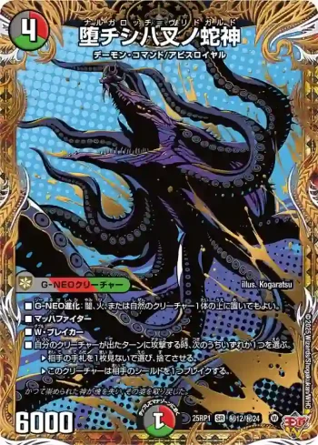 DM25RP1-SEC12 SR 堕チシ八叉ノ蛇神