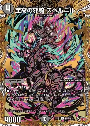 DM25RP1-SEC17 R 至高の邪騎 スベルニル