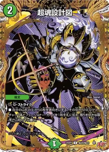 DM25RP1-SEC20 U 超魂設計図